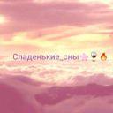 Sladkiye_sny