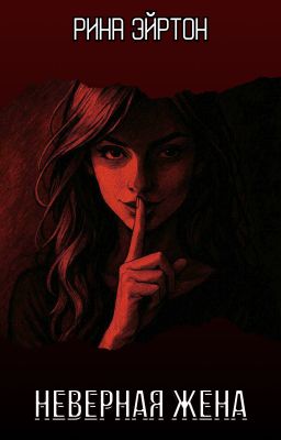 Неверная жена