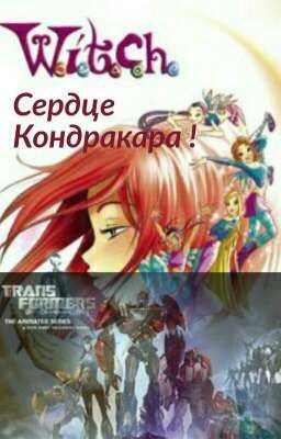 Сердце Кондракара !