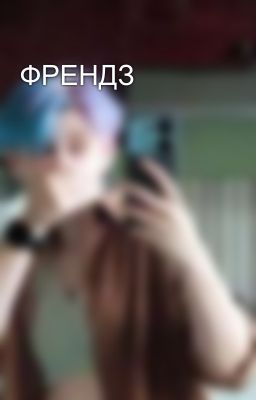 ФРЕНДЗ
