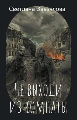 Не выходи из комнаты 