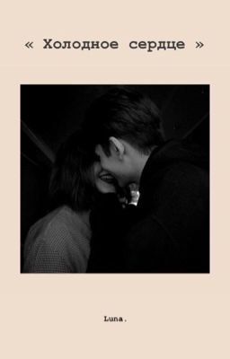 Холодное сердце