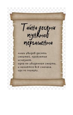 Тайна десяти пунктов пергамента.