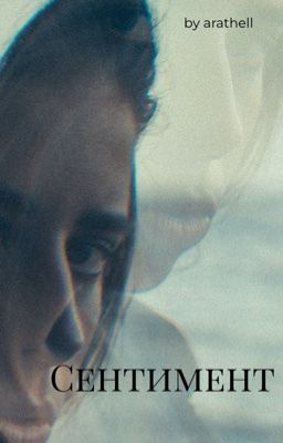 Сентимент | 18+