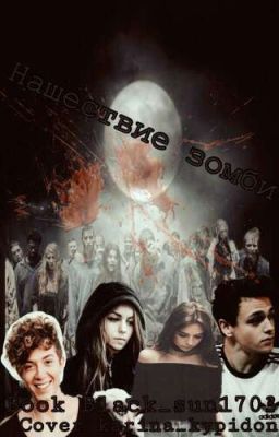 Нашествие зомби.