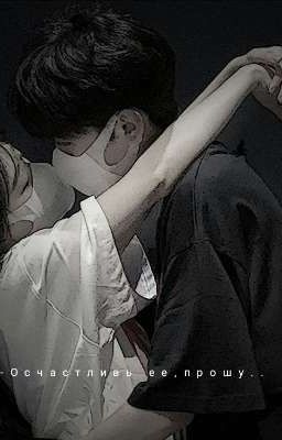 -Осчастливь ее,прошу.. 