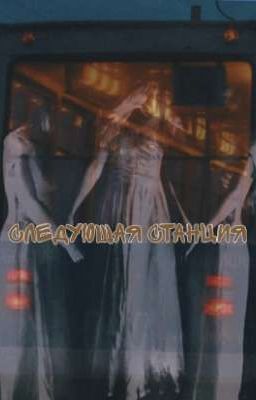 следующая станция