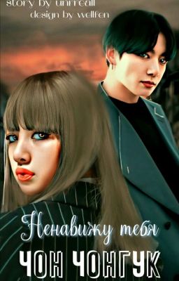 Ненавижу тебя Чон Чонгук