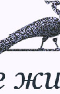 Антарова К.Е. "Две жизни" Том 3 ч. 1