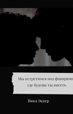  Мы Встретимся Под Фонарями , Где Будешь Ты Висеть 