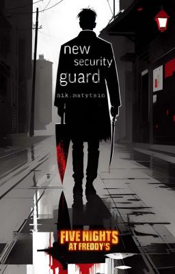 Новый охранник