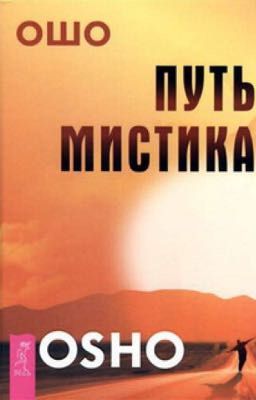 Ошо Путь мистика