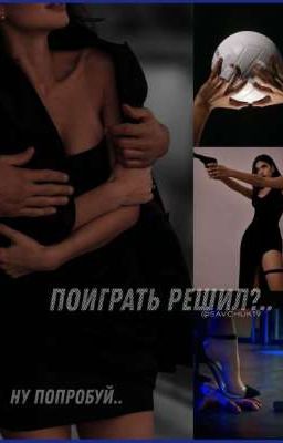 Поиграть решил?..