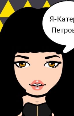 Катерина Петрова