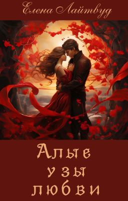 Алые узы любви