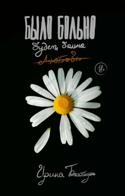 Было больно. Будет больно. 