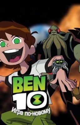 Бен 10: Игра по-новому