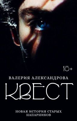 Квест |18+|