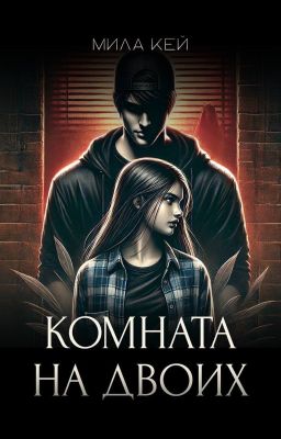 Комната на двоих. Изображая жертву.