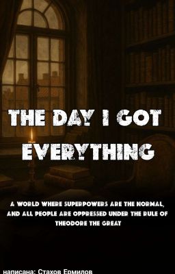 день когда я получил всё