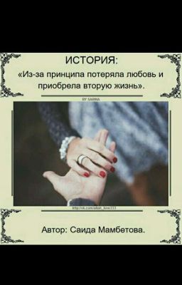 Из-за принципа потеряла любовь и приобрела вторую жизнь