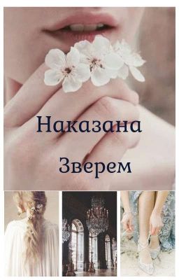 Наказана Зверем