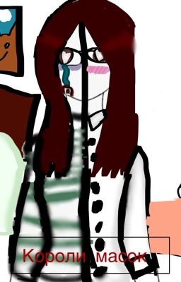 ♥️♣️Короли масок♣️♥️ «Знакомство.1 глава»