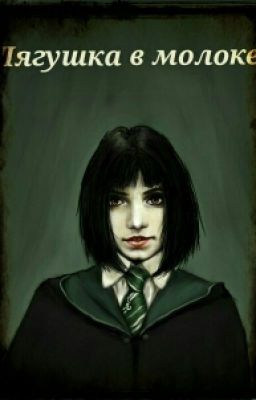 Лягушка в молоке.