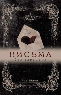 Письма без адресата