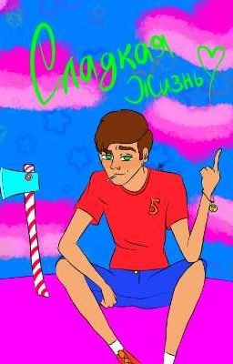 Сладкая жизнь (☂️)