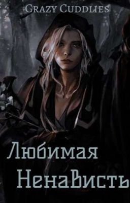 Любимая Ненависть 