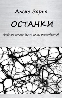 Останки