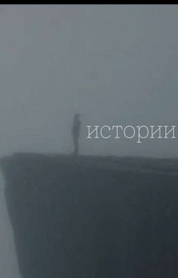 Истории