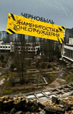 Знаменитости в зоне отчуждения (Чернобыль)
