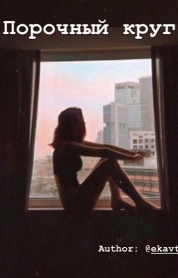 Порочный круг