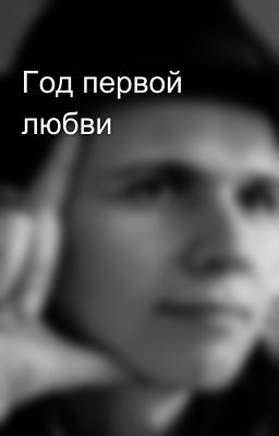 Год первой любви