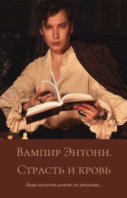 Вампир Энтони. Страсть и кровь (фф про Энтони Юлая)
