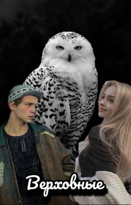 Верховные /Турбо