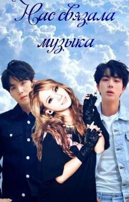 Нас связала музыка