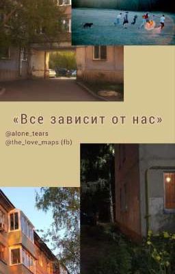 Все зависит от нас || Браливия