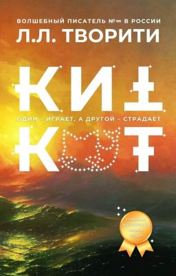 КитКот. Один - играет, а другой -  страдает (Часть 1. Все блага мира)