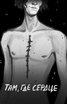 Там где сердце (Громоотвод: Альтернативная концовка)