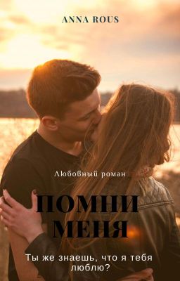Помни меня