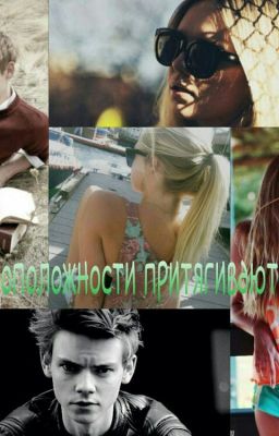 Противоположности Притягиваются