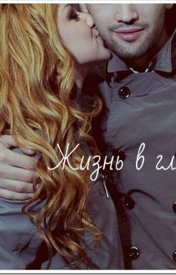 Жизнь в главах.