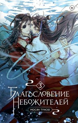 Благословение Небожителей ( том 3)
