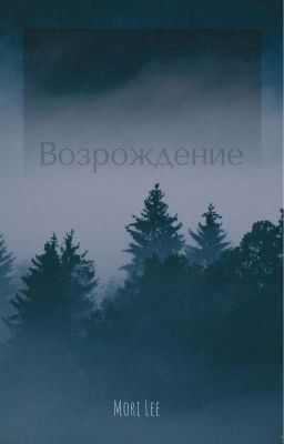 Возрождение