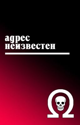 Адрес неизвестен