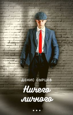 Ничего личного ...