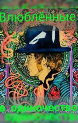 Одинокие вместе